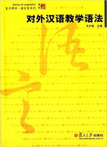复旦博学语言学系列:对外汉语教学语法