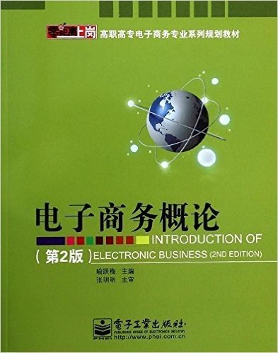 零距离上岗·高职高专电子商务专业系列规划教材:电子商务概论(第2版)