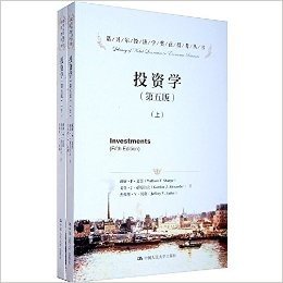 诺贝尔经济学奖获得者丛书:投资学(第五版)(套装共2册)