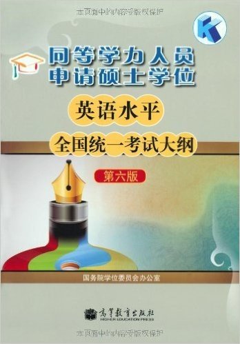 同等学力人员申请硕士学位英语水平全国统一考试大纲(第6版)