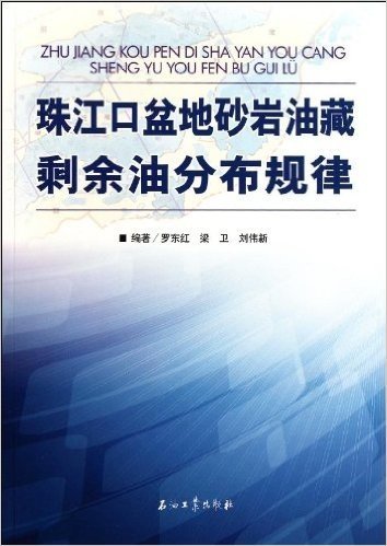 珠江口盆地砂岩油藏剩余油分布规律