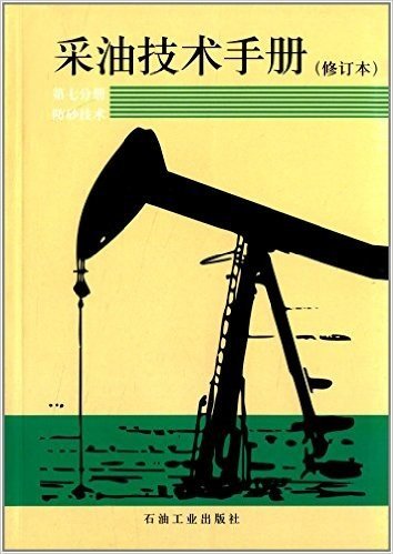 采油技术手册(第7分册):防砂技术(修订本)