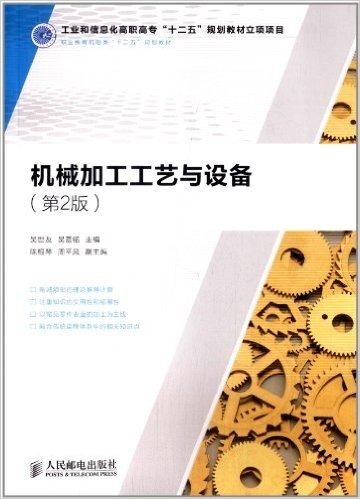 职业教育机电类"十二五"规划教材:机械加工工艺与设备(第2版)
