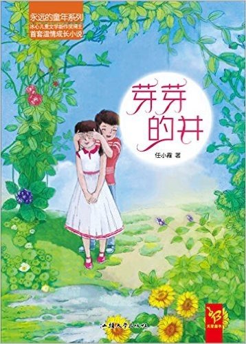 天星童书·中国原创文学·永远的童年系列:芽芽的井
