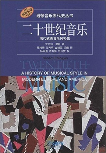 诺顿音乐断代史丛书·二十世纪音乐:现代欧美音乐风格史(原版引进)