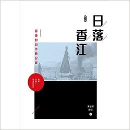 港台原版 日落香江：香港對日作戰紀實（修訂版）/莫世祥/三聯書店(香港)有限公司