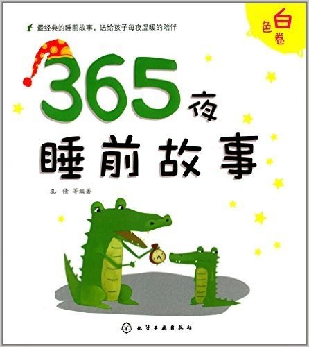 365夜睡前故事(白色卷)