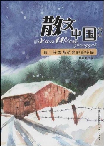 散文中国精选:每一朵雪都是奔跑的疼痛