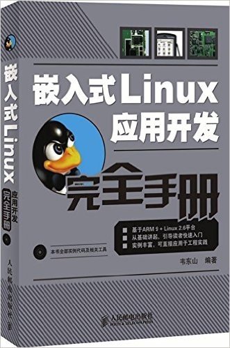 嵌入式Linux应用开发完全手册(附CD光盘1张)