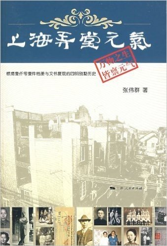 上海弄堂元气:根据壹仟零壹件档册与文书复现的四明别墅历史