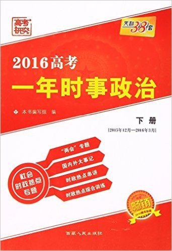 天利38套·(2016)高考一年时事政治(下册)