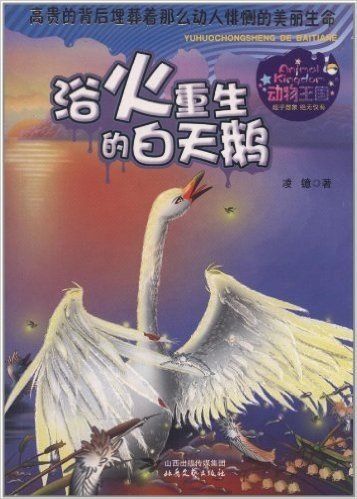 动物王国:浴火重生的白天鹅
