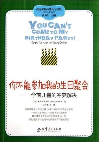 你不能参加我的生日聚会:学前儿童的冲突解决