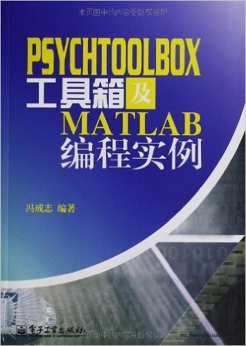 PsychToolBox工具箱及Matlab编程实例