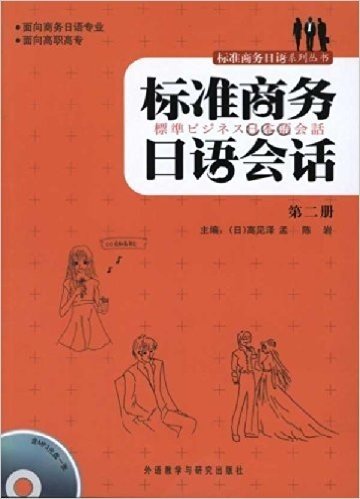 标准商务日语会话(第2册)(附MP3光盘1张)