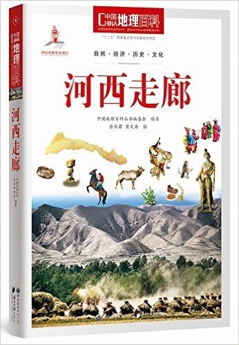 中国地理百科丛书:河西走廊