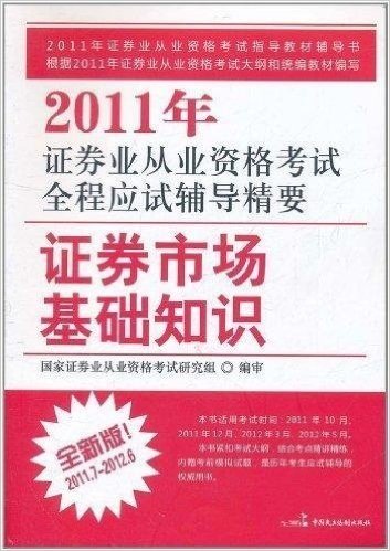 2011年证券业从业资格考试全程应试辅导精要:证券市场基础知识(全新版)