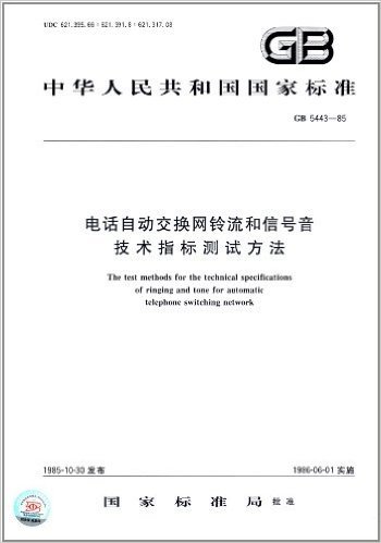 中华人民共和国国家标准:电话自动交换网铃流和信号音技术指标测试方法(GB 5443-1985)