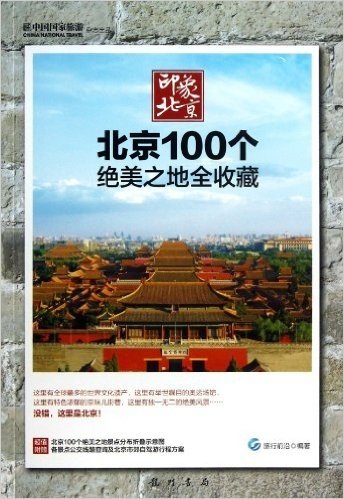 印象北京:北京100个绝美之地全收藏(附北京100个绝美之地景点分布折叠示意图+各景点公交线路查询及北京市郊自驾游行程方案)