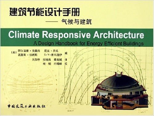 建筑节能设计手册:气候与建筑