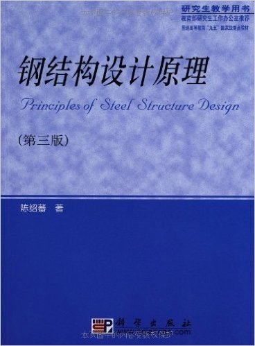 钢结构设计原理(研究生教学用书)