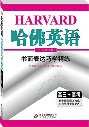 (2015)哈佛英语·书面表达巧学精练:高三+高考