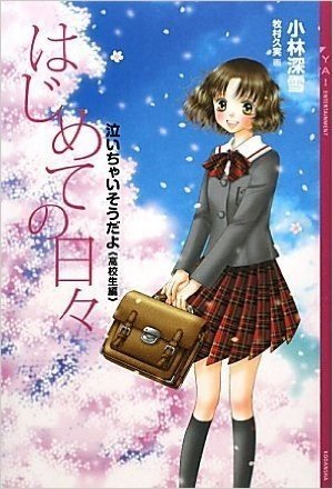 はじめての日々 -泣いちゃいそうだよ高校生編