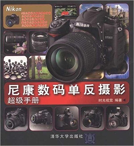 尼康数码单反摄影超级手册