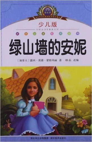 小学语文新课标阅读必备:绿山墙的安妮(少儿版注音美绘本)