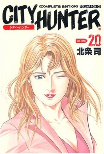 シティーハンター―Complete edition (Volume:20)