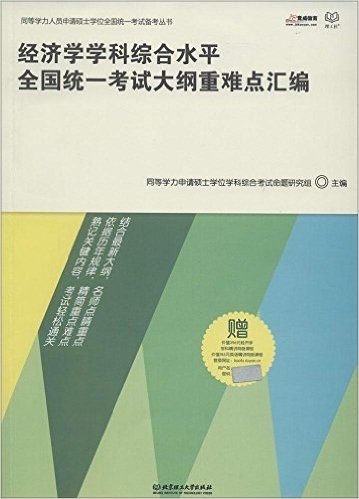 竞成教育·同等学力人员申请硕士学位全国统一考试备考丛书:经济学学科综合水平全国统一考试大纲重难点汇编