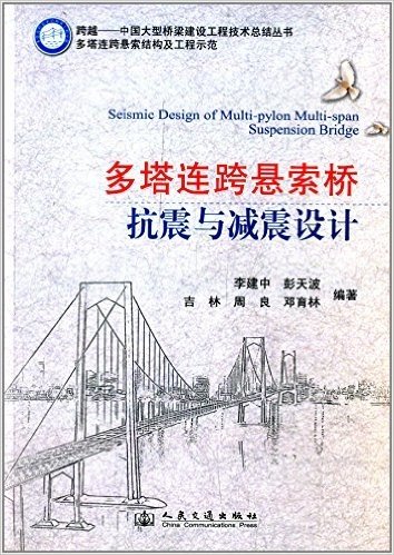 跨越·中国大型桥梁建设工程技术总结丛书:多塔连跨悬索桥抗震与减震设计