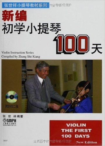 张世祥小提琴教材系列:新编初学小提琴100天(附DVD光盘2张)