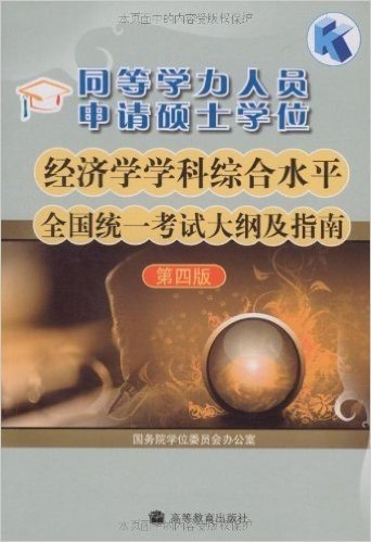 同等学力人员申请硕士学位经济学学科综合水平全国统一考试大纲及指南(第4版)