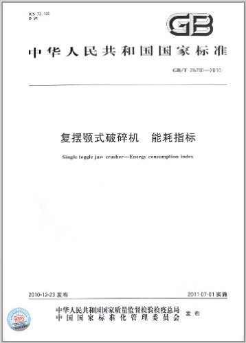 中华人民共和国国家标准:复摆颚式破碎机 能耗指标(GB/T 25700-2010)