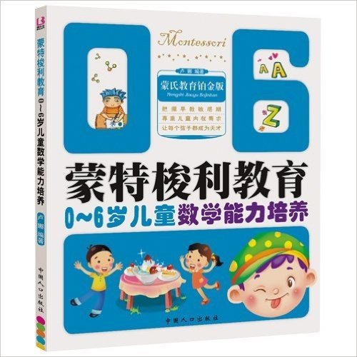 蒙特梭利教育丛书:0-6岁儿童数学能力培养(蒙氏教育铂金版)