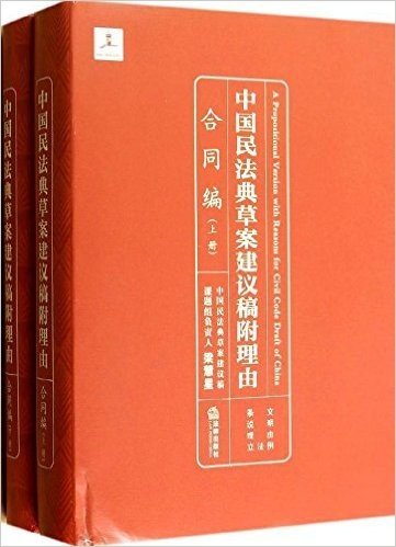 中国民法典草案建议稿附理由:合同编(套装共2册)