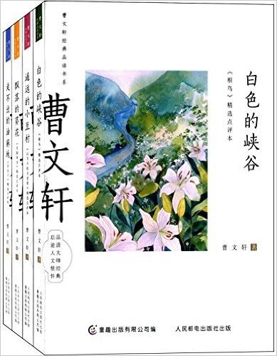 曹文轩经典品读书系:白色的峡谷+遥远的小豆村+飘落的葵花等(套装共4册)