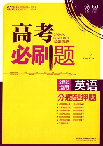 理想树67高考自主复习·高考必刷题:英语试题猜想(全国卷适用)