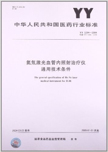 氦氖激光血管内照射治疗仪通用技术条件(YY 0284-2004)