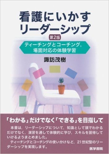 看護にいかすリーダーシップ:ティーチングとコーチング,場面対応の体験学習