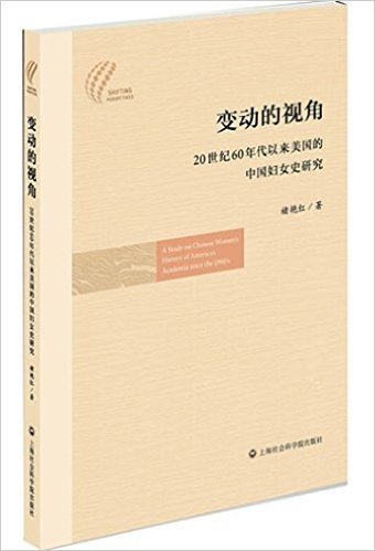 变动的视角:20世纪60年代以来美国的中国妇女史研究