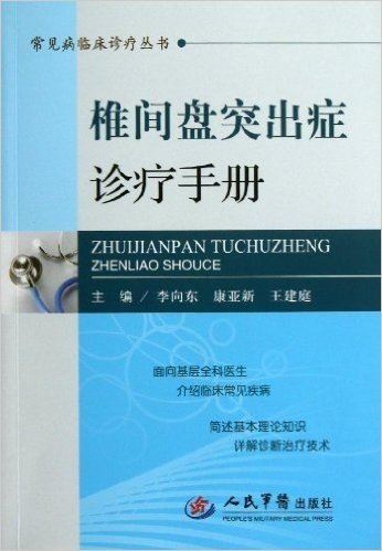 椎间盘突出症诊疗手册