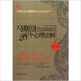 马斯洛告诉你的28个心理法则