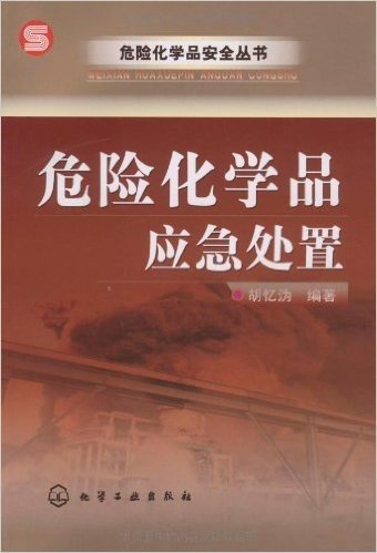 危险化学品应急处置