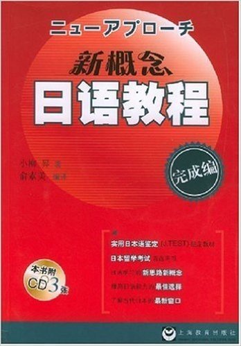 新概念日语教程:完成编(附VCD光盘1张)