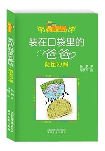 小布老虎丛书·装在口袋里的爸爸:颠倒沙漏(纪念版)(两种封面 随机发货)