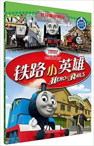 托马斯和朋友大电影双语故事:铁路小英雄(汉英对照)