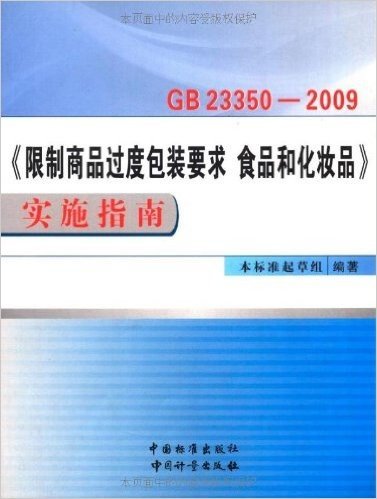 GB23350-2009《限制商品过度包装要求 食品和化妆品》实施指南