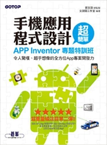 手機應用程式設計超簡單:App Inventor專題特訓班(令人驚嘆、超乎想像的全方位App專案開發力!)